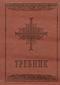  Требник. 