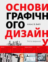 Алекс В. Вайт Основи графічного дизайну 9786178025588