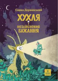 Дерманський Сашко Хухля і нездійсненне бажання 978-617-8177-55-3