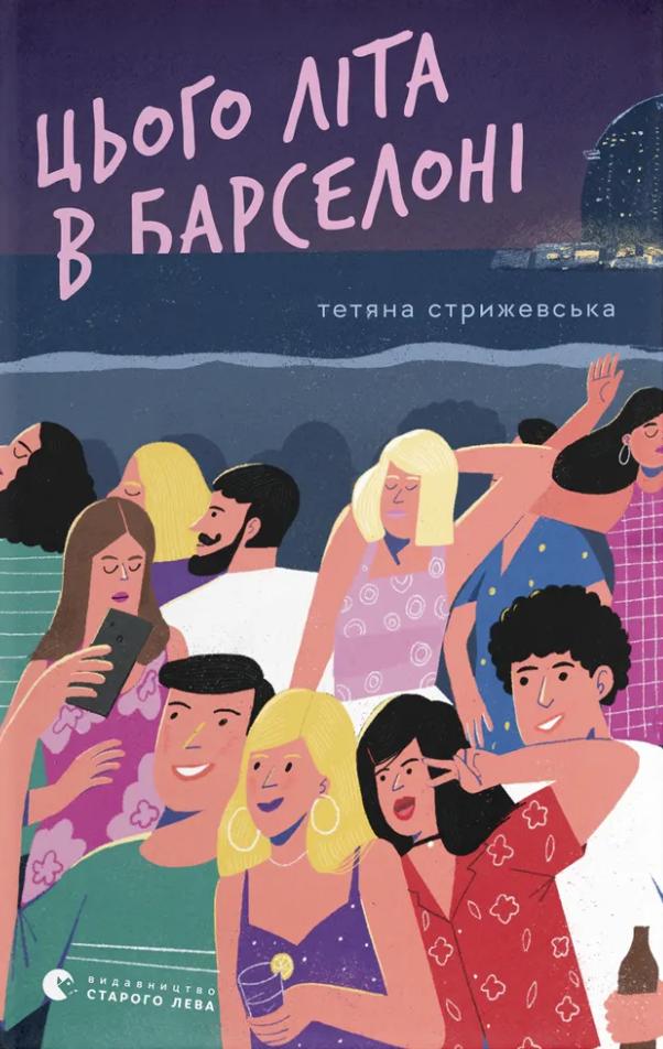 Стрижевська Тетяна Цього літа в Барселоні
