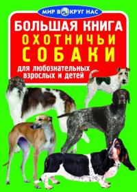 Завязкин Олег Большая книга. Охотничьи собаки 978-966-936-005-2