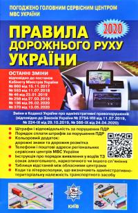  Правила дорожнього руху України : відповідає офіційному тексту 2020 978-617-7174-77-5
