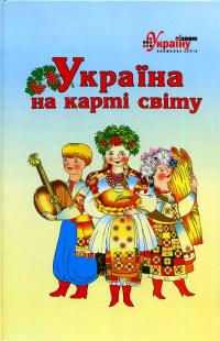  Україна на карті світу 978-966-2082-04-3