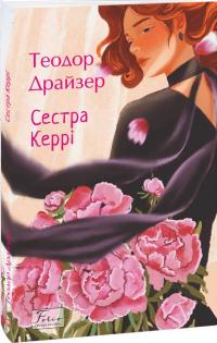 Драйзер Теодор Сестра Керрі (Folio. Світова класика) 978-617-8508-64-7