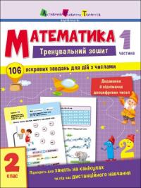  Математика. Тренувальний зошит. 2 клас. Частина 1 9786170975621