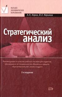 Хорин Александр, Керимов Вагиф Стратегический анализ 978-5-699-29942-3