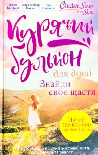Джек Кенфілд, Марк Гансен, Емі Ньюмарк Курячий бульйон для душі. Знайди своє щастя 978-617-12-8180-6