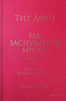 Лівій Тит Від заснування Міста. Книги XXI–XXV