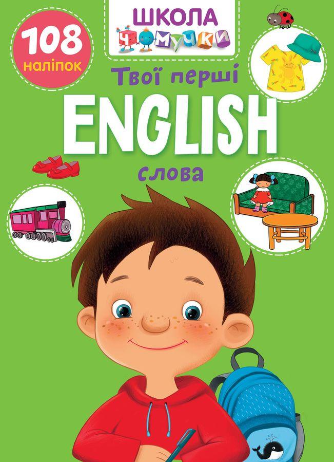 English. Твої перші слова Школа чомучки
