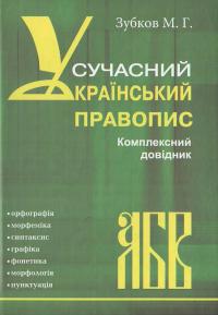 зубков сучасний украінський правопис 978-966-8896-54-5