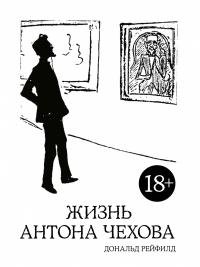 Рейфилд Дональд Жизнь Антона Чехова (2-е изд., испр. и дополн.) 978-5-389-14662-4