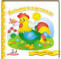 Кольори в картинках. Світ у малюнках