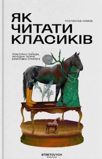 Ростислав Семків Андрійович Як читати класиків 9786178472023