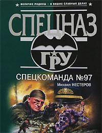 Михаил Нестеров Спецкоманда № 97 978-5-699-11812-0