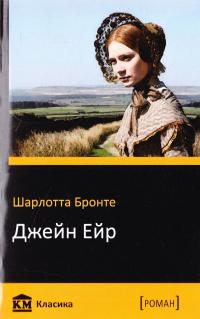 Бронте Шарлотта Джейн Ейр 978-617-7409-56-3