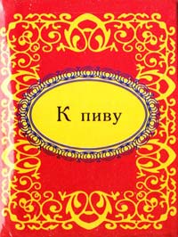 К пиву