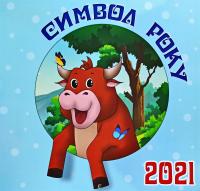 КАЛЕНДАР.Символ року 2021