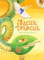 Івасик-Телесик. Українська народна казка 978-617-7053-11-7