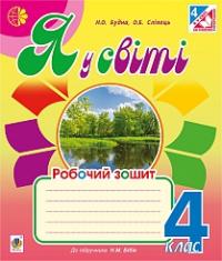 Будна Наталя Олександрівна, Сліпець Ольга Богданівна Я у світі : робочий зошит : 4 кл. : до підручника Бібік Н.М. 978-966-10-4317-5