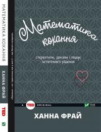 Фрай Ханна Математика кохання: стереотипи, докази і пошук остаточного рішення 978-966-942-122-7