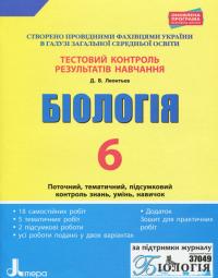 Леонтьєв Д.В. Тестовий контроль результатів навчання. Біологія 6 клас + Зошит для практичних робіт 