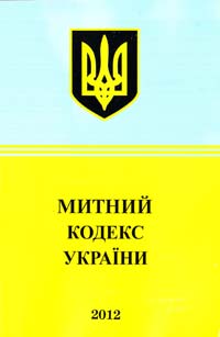 ﻿Україна. Закони Митний кодекс України : текст відповідає офіц. станом на 17 січня 2012 p. 978-617-592-263-7