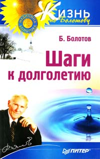Болотов Борис Шаги к долголетию 978-5-459-00810-4