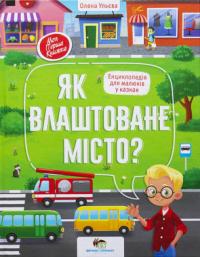 Ульєва О. Як влаштоване місто? 978-966-925-329-3