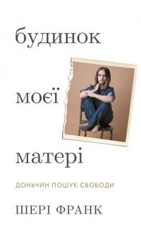 Франк Шері Будинок моєї матері. Доньчин пошук свободи 978-617-548-476-0