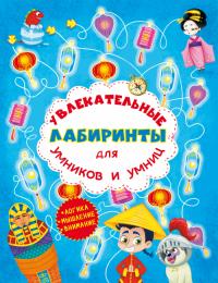  Увлекательные лабиринты для умников и умниц. Машина времени 978-617-7277-46-9