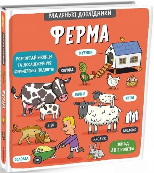 Маленькі дослідники: Ферма