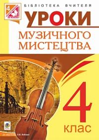 Досяк Ірина Миронівна Уроки музичного мистецтва : 4 клас : посібник для вчителя (за програмою Лобової О.) 978-966-10-4332-8