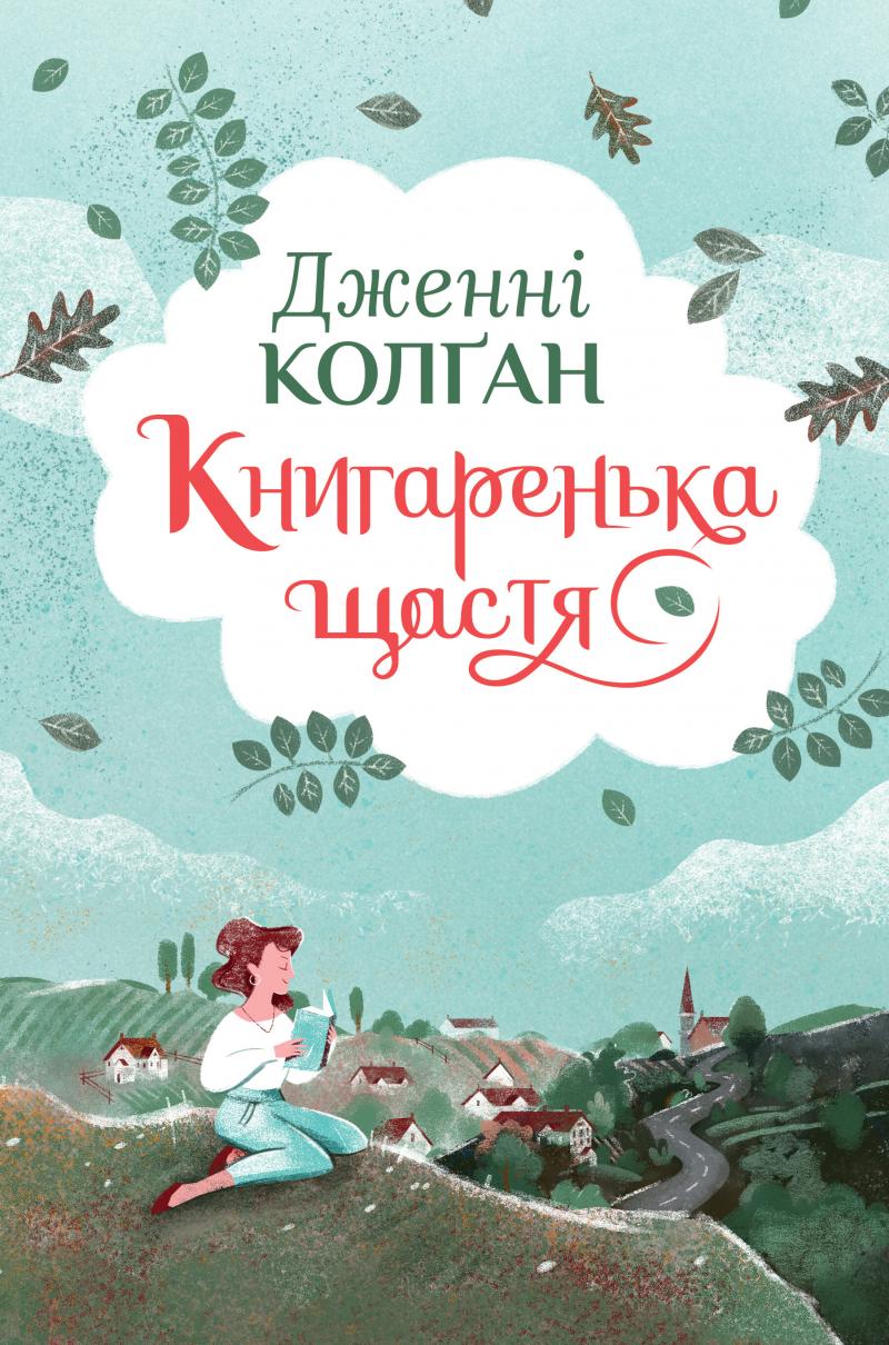 Колган Дженні Книгаренька щастя (Кіррінфіф #1)