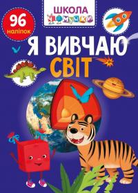  Я вивчаю світ Школа чомучки 978-966-989-104-4