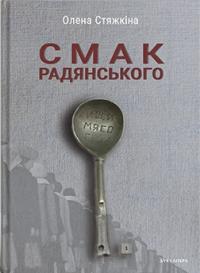 Стяжкіна Олена Смак радянського. Їжа та їдці в мистецтві життя й мистецтві кіно (середина 1960-х — середина 1980-х років) 9789663789996