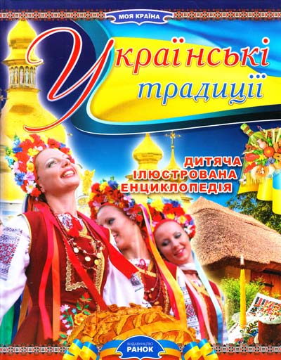 Шейкіна К. Українські традиції