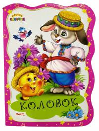 Перша казочка. Колобок. (картонка)