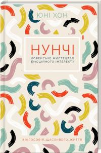 Хон Юні Нунчі. Корейське мистецтво емоційного інтелекту 978-617-12-7688-8