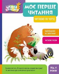 В.Б. Федосова О.Б. Моніч Школа Кенгуру. Моє перше читання. Читаємо по черзі 978-617-09-8199-8