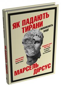 Дірсус Марсель Як падають тирани і виживають нації 978-966-948-956-2