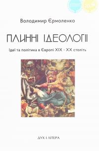 Єрмоленко Володимир Плинні ідеології. Ідеї та політика в Європі XIX-XX століть 9789663789569