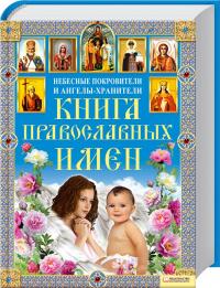 Арсеньева Г. Книга православных имен 978-966-14-2943-6