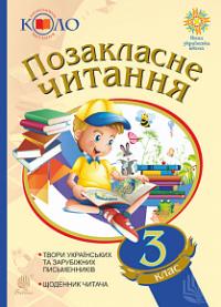  Позакласне читання. 3 клас. Хрестоматія художніх творів із щоденником читача. Рекомендоване коло читання 978-966-10-5953-4