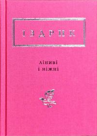 Іздрик Юрій Ліниві і ніжні 978-617-585-142-5