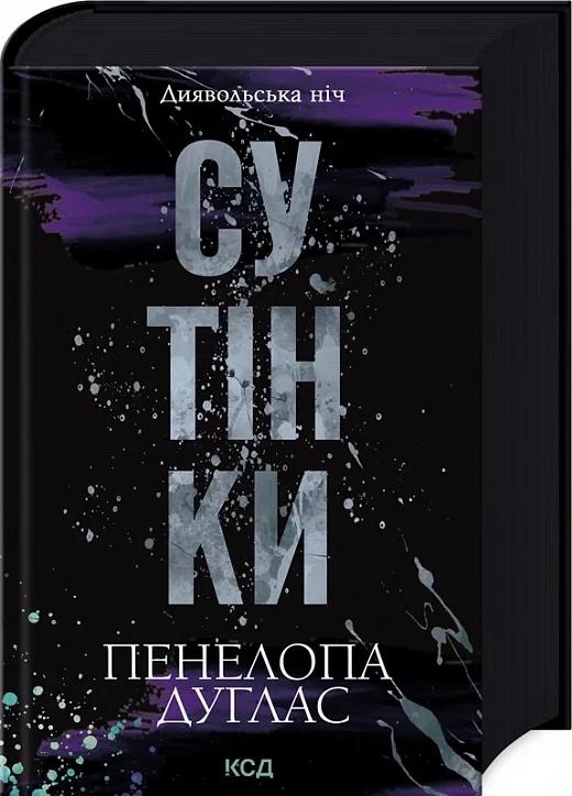 Дуглас Пенелопа Сутінки. Диявольська ніч. Книга 4.