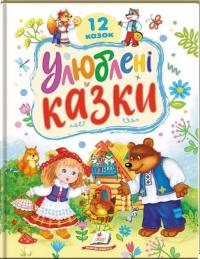  Улюблені казки. 12 казок. Для дітей дошкільного віку 