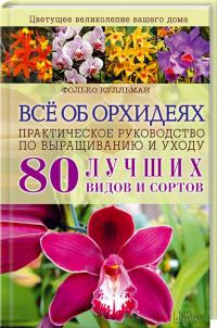 Кулльман Фолько Все об орхидеях. Практическое руководство по выращиванию и уходу 978-966-14-7207-4