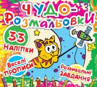  Чудо-розмальовки. 33 наклейки. Веселі прописи. Розвивальні завдання. Кіт на Місяці 978-617-7277-30-8