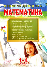 Упорядник Будна Н.О. Математика: Великий довідник для учнів 1-4 класів 978-966-408-360-4
