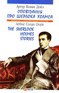 Дойл Артур Конан Оповідання про Шерлока Холмса = Тhе Stories about Sherlock Holmes 978-966-03-3977-4, 978-966-03-5792-1